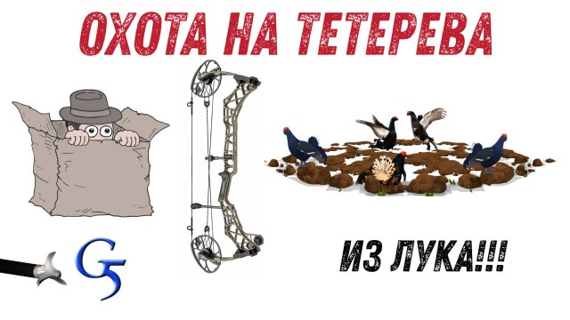 ОХОТА на тетерева из Лука. Все не так просто как кажется!