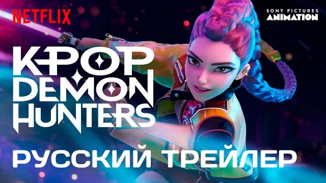 Охотницы на демонов K-Pop — Русский трейлер (Netflix, 2025)