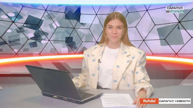 ПРОГРАММА «САРАПУЛ НОВОСТИ», ЭФИР ОТ 23 МАЯ 2025 ГОДА