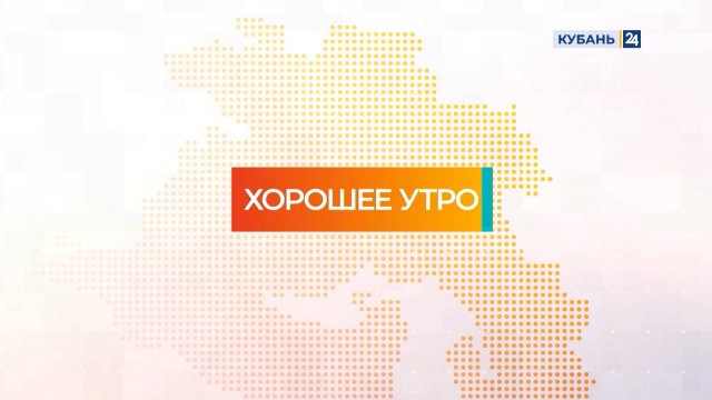 Хорошее утро | 23.05.25