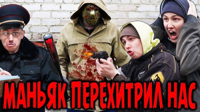 МАНЬЯК ПЕРЕХИТРИЛ НАС | Сериал СУДЬБА МАНЬЯКА - 4 серия