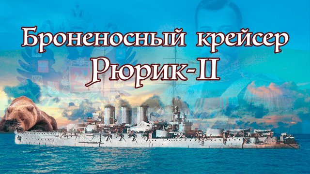 Последний крейсер империи. Броненосный крейсер Рюрик II