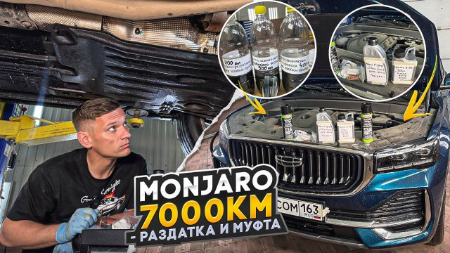 Китайцы недоливают масло? Geely Monjaro 7000 км - замена масла в Haldex, угловом и заднем редукторе