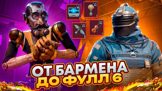 ОТ БАРМЕНА ДО ФУЛЛ 6 В МЕТРО РОЯЛЬ🔥ВСЕ ПОШЛО НЕ ПО ПЛАНУ🔥НОВАЯ РУБРИКА🔥METRO ROYALE | PUBG MOBILE