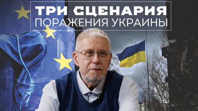 ТРИ СЦЕНАРИЯ ПОРАЖЕНИЯ УКРАИНЫ. СЕРГЕЙ ПЕРЕСЛЕГИН