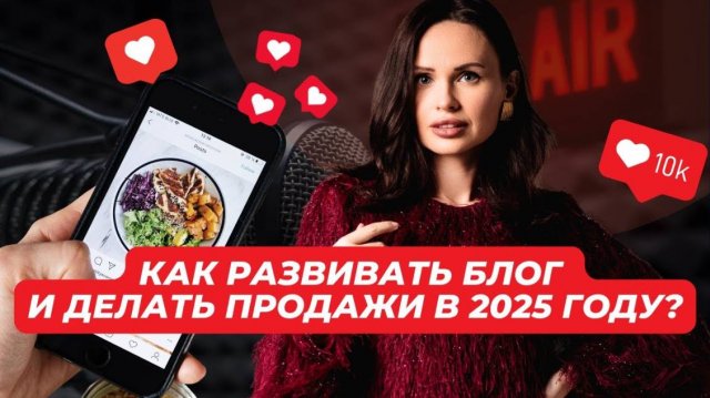 Как сейчас вести соцсети, прогревать и продавать? Если развиваешь свой блог - смотри это видео