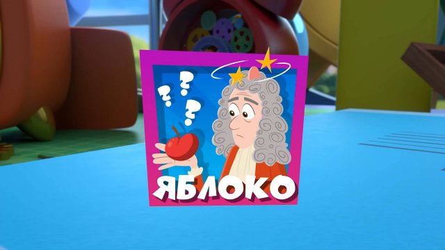 Фиксики, 5 сезон, 40 серия