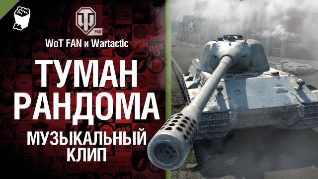 Мир танков песня про танки туман рандома  Студия ГРЕК