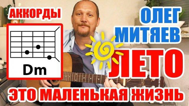 ЛЕТО - ЭТО МАЛЕНЬКАЯ ЖИЗНЬ - ОЛЕГ МИТЯЕВ (АККОРДЫ, ПЕРЕБОР И БОЙ + УПРОЩЕННЫЙ ВАРИАНТ) КАК ИГРАТЬ