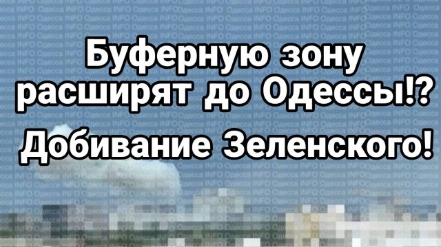МРИЯ⚡️ ТАМИР ШЕЙХ / БУФЕРНУЮ ЗОНУ РАСШИРЯТ ДО ОДЕССЫ!? Новости Сводки
