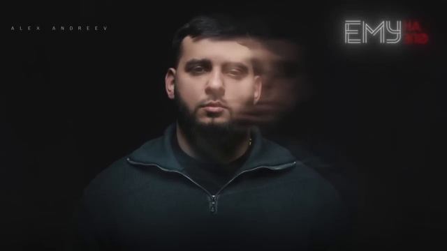 ALEX ANDREEV  - Ему на зло     | Премьера трека  2025