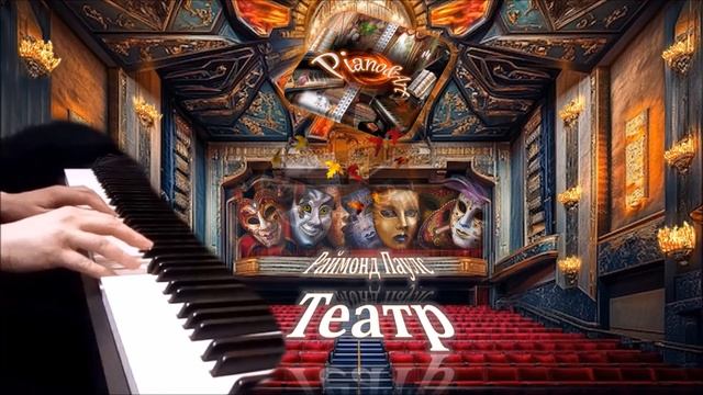 Раймонд Паулс - Театр (музыка из фильма) пианино [НОТЫ +