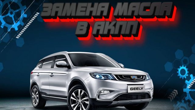 Замена масла в АКПП Джили Атлас своими руками масло Motul ATF
