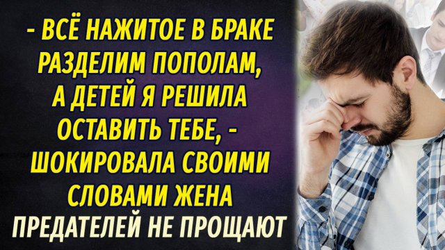 Предателей не прощают АУДИОРАССКАЗ Настя Ильина