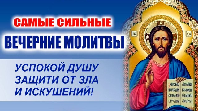 СИЛЬНЫЕ ВЕЧЕРНИЕ МОЛИТВЫ – УСПОКОЙ ДУШУ, ЗАЩИТИ ОТ ЗЛА И ИСКУШЕНИЙ!