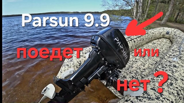 Лодочный мотор Parsun 9.9,новый мотор поедет или нет?. продолжение сериала.
