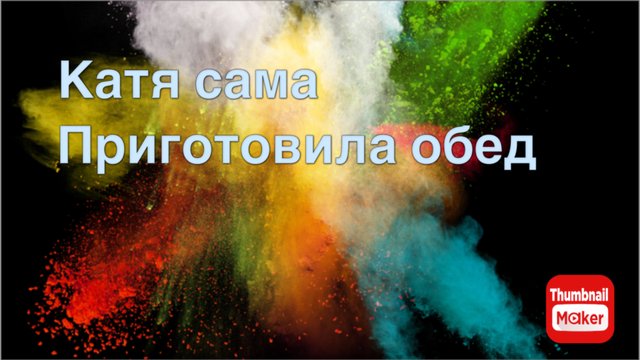 Всё в кучу.Катя сама приготовила обед
