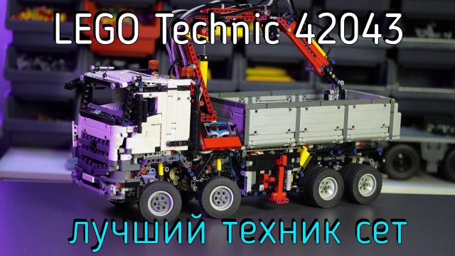 LEGO Technic - 42043 Mercedes Benz Arocs обзор