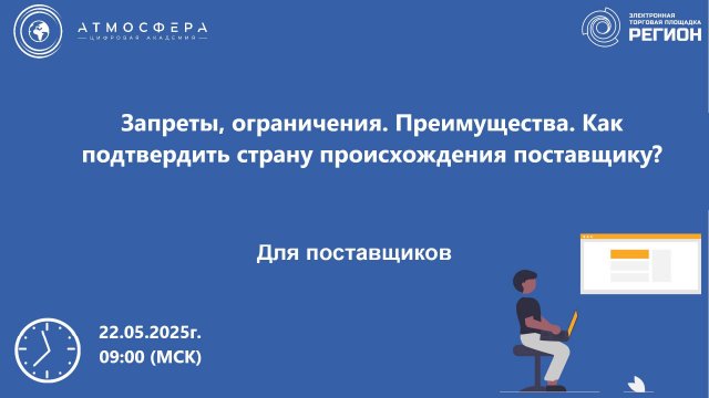 Запреты ограничения. Преимущества. Как подтвердить страну происхождения поставщику