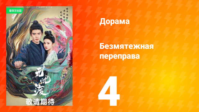 Безмятежная переправа 1 сезон 4 серия