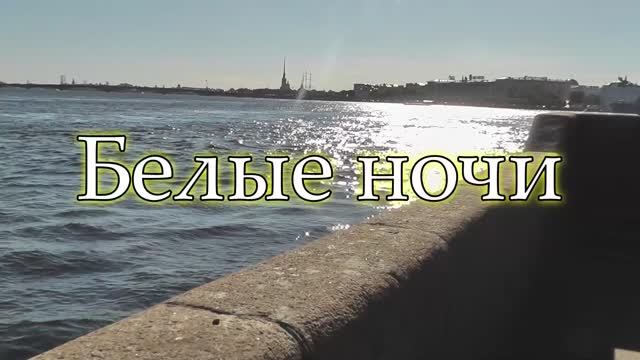 Песня красивая очень! БЕЛЫЕ НОЧИ! Ансамбль КАЛИНА! Russian folk songs...