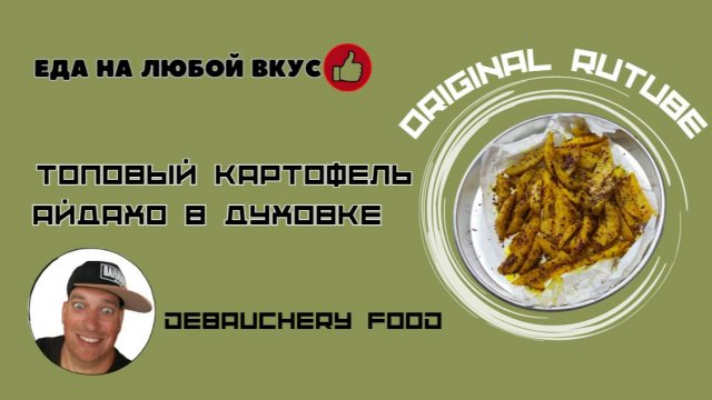 Топовый картофель Айдахо в духовке