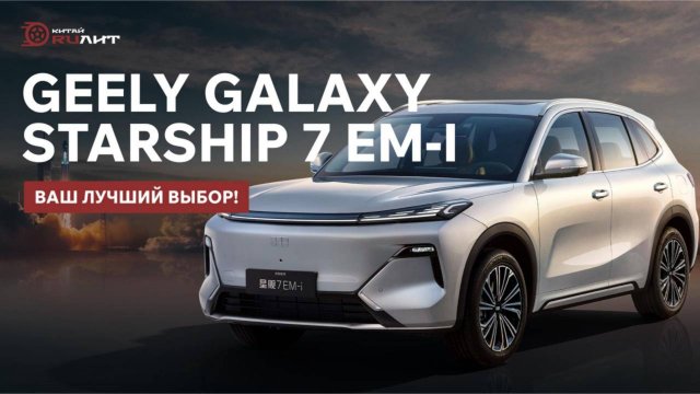 GEELY GALAXY STARSHIP 7 EM-I, ВАШ ЛУЧШИЙ ВЫБОР!!!