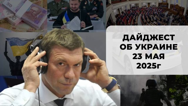 Дайджест об Украине 23 мая 2025