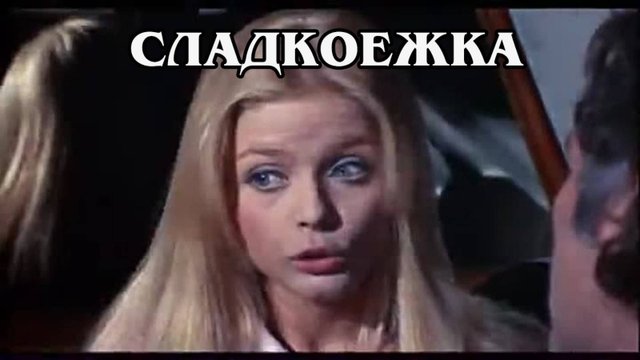 Сладкоежка 1968