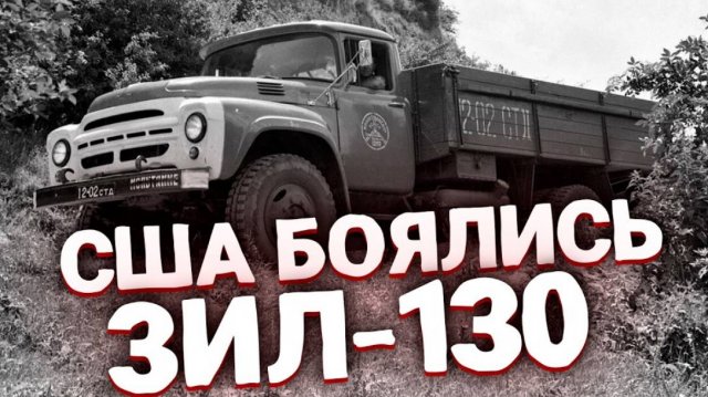 Грузовик ЗИЛ-130 был лучше и надежней американских  Легенда автопрома СССР