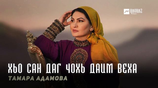 Тамара Адамова - Хьо сан даг чохь даим веха | KAVKAZ MUSIC CHECHN