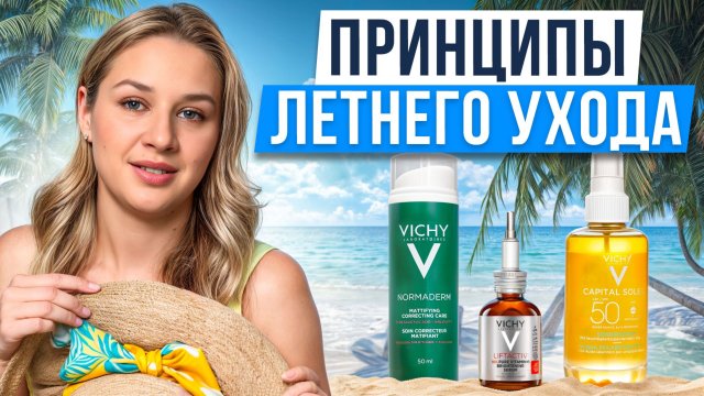 ИДЕАЛЬНЫЙ ЛЕТНИЙ уход за кожей лица! Как правильно ухаживать за кожей летом 2025?