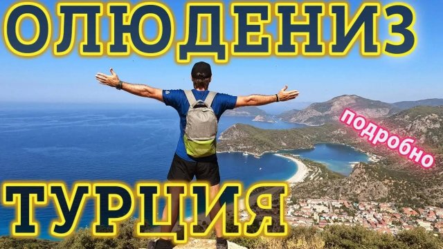 Олюдениз - ЖЕМЧУЖИНА Пляжного Отдыха Турции!  ЛУЧШИЕ пляжи, Достопримечательности, Что посмотреть?