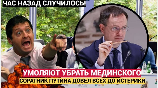 🔴Ужас в Киеве! Зеленский Требует Сменить Мединского! 🔴🔊🔔Посланник Довел Всех До Истерики