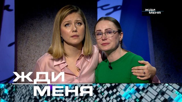 «Жди меня». Выпуск от 23 мая 2025 года