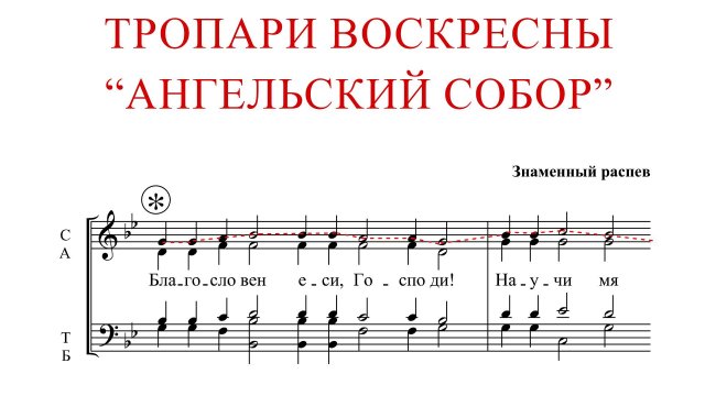 Тропари Воскресны "АНГЕЛЬСКИЙ СОБОР" | Знаменный распев - Сопрановая партия