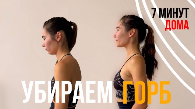 ✨ Исправь ОСАНКУ всего за 7 МИНУТ в день | Утренняя зарядка #фитнесдома