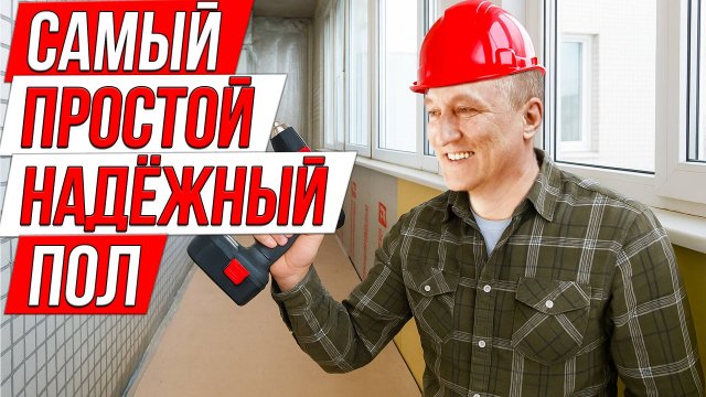 Самый простой и надежный пол из фанеры на лоджии! Ремонт на Балконе.