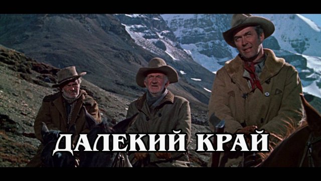 Далёкий край 1954