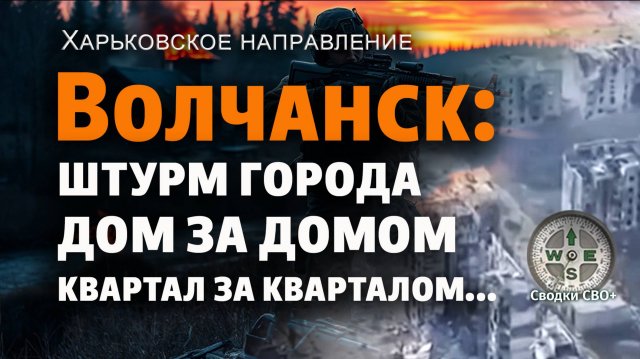 Волчанск сегодня. Харьковское направление. Новости СВО. Карта и сводка СВО - 23.05.25