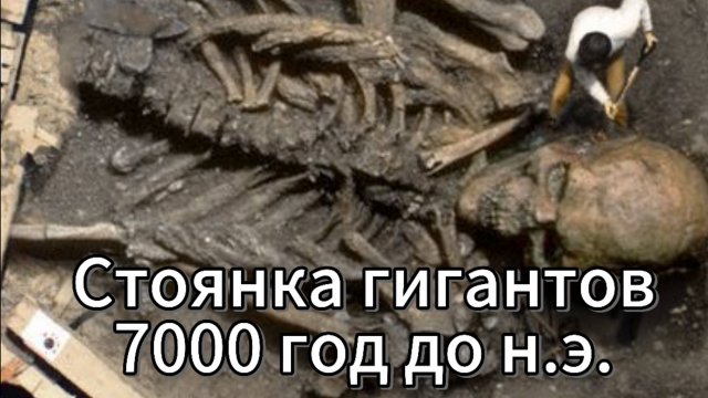 О ужас! Древняя стоянка гигантов, ей больше 8 000 лет