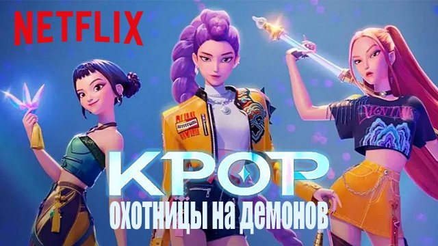 KPop Охотницы на демонов - трейлер