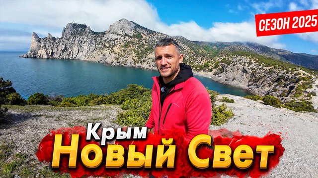 #КРЫМ ШОК ОТ НОВОГО СВЕТА -КАКОЙ БУДЕТ СЕЗОН? ЦАРСКИЙ ПЛЯЖ -  ТРОПА ГОЛИЦЫНА СЕГОДНЯ