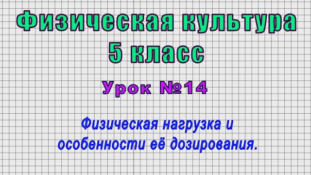 Физическая культура 5 класс (Урок№14 - Физическая нагрузка и особенности её дозирования.)