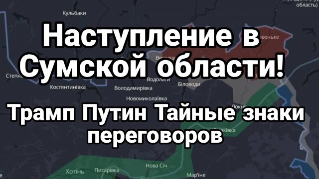 Наступление В СУМСКОЙ ОБЛАСТИ