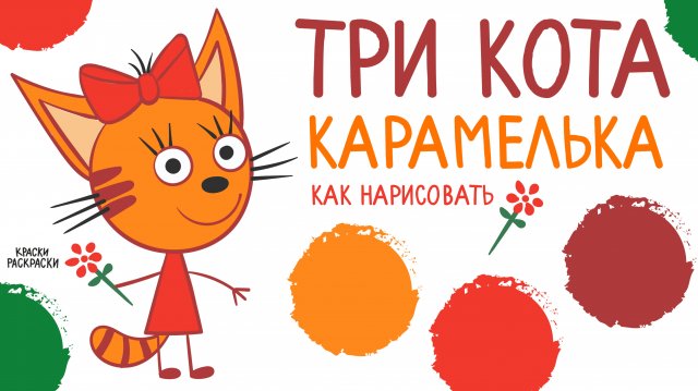 🧡 ТРИ КОТА раскраска Карамелька! 😻 Рисунок ТРИ КОТА, рисуем поэтапно!