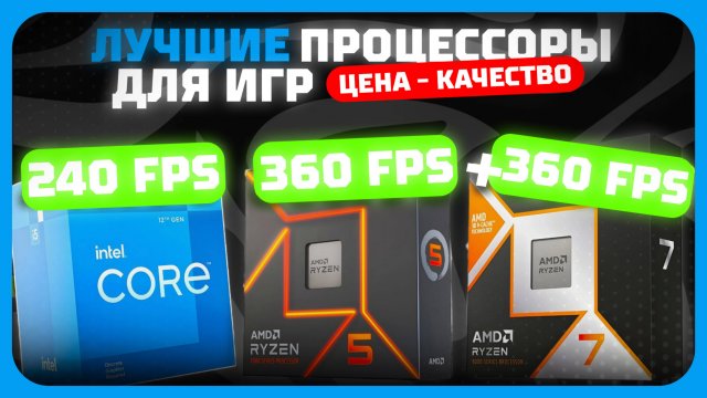 Лучшие процессоры для игр (ЦЕНА-КАЧЕСТВО) в 2025 году | Какой процессоры для игр купить?
