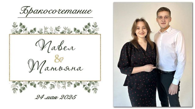 Солодухо Павел и Метлушко Татьяна - Бракосочетание