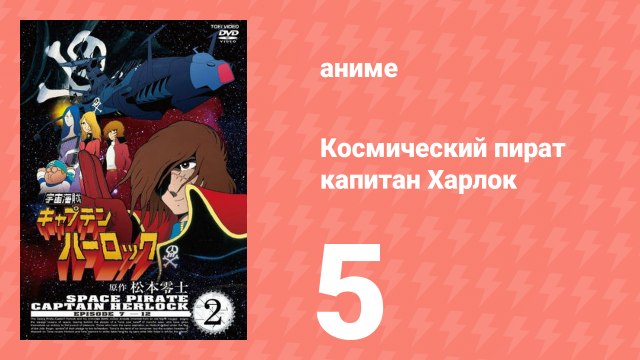 Космический пират капитан Харлок 5 серия (аниме-сериал, 1978)
