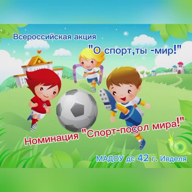 Всероссийская заочная акция «О спорт, ты - мир!»